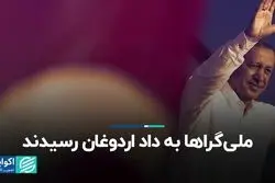 ملی‌گراها به داد اردوغان رسیدند