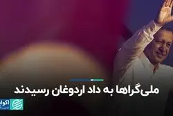 ملی‌گراها به داد اردوغان رسیدند