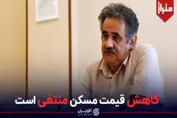  قیمت مسکن کاهش می یابد؟ پاسخ یک اقتصاددان