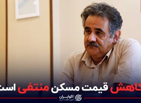  قیمت مسکن کاهش می یابد؟ پاسخ یک اقتصاددان