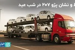 خط و نشان پژو 207 در شب عید