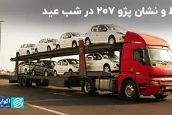 خط و نشان پژو 207 در شب عید