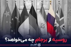 روسیه از برجام چه می‌خواهد؟