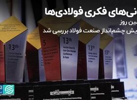 نگرانی‌های فکری فولادی‌ها