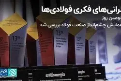 نگرانی‌های فکری فولادی‌ها