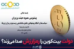 دولت بیت کوین را رمزارزش صدا میکند؟