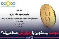 دولت بیت کوین را رمزارزش صدا میکند؟