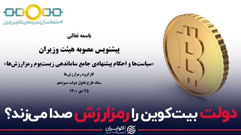 دولت بیت کوین را رمزارزش صدا میکند؟