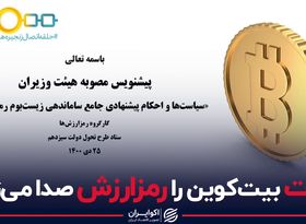 دولت بیت کوین را رمزارزش صدا میکند؟