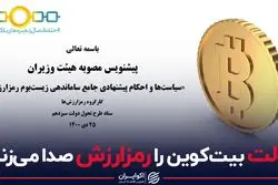 دولت بیت کوین را رمزارزش صدا میکند؟