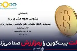 دولت بیت کوین را رمزارزش صدا میکند؟