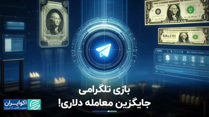 سرگرمی این روزهای معامله‌گران دلار