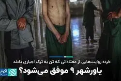  یاورشهر 9 موفق می‌شود ؟
