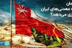 عمان به معدنی‌های ایران بازی می‌دهد؟
