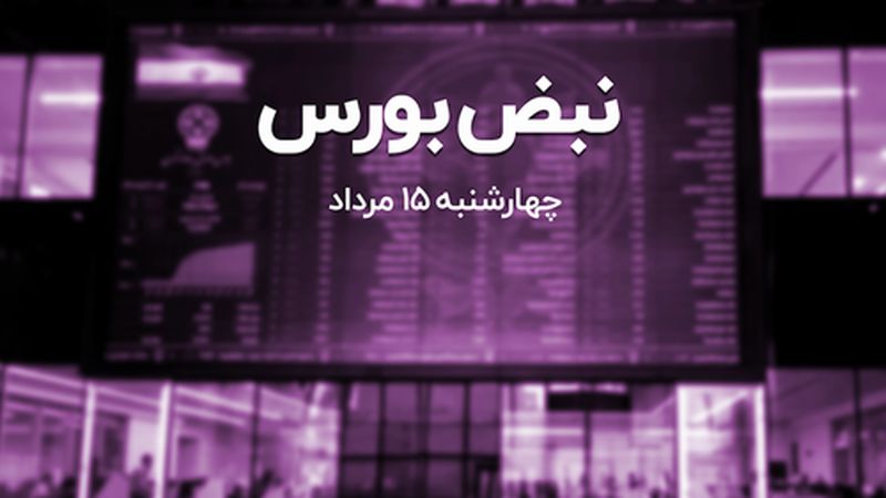 نبض بورس 15 مرداد