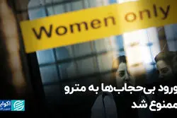 ورود بی حجاب‌ها به مترو ممنوع شد