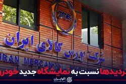 تردیدها نسبت به نمایشگاه جدید خودرو