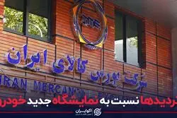تردیدها نسبت به نمایشگاه جدید خودرو