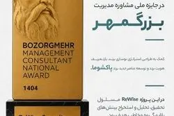ReWise با پروژه تحقیقات بازاریابی پاکشوما، دومین پروژه برتر جایزه ملی بزرگمهر شد