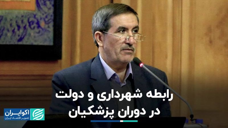 رابطه شهرداری و دولت در دوران پزشکیان