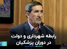 رابطه شهرداری و دولت در دوران پزشکیان