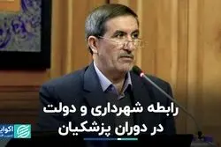 رابطه شهرداری و دولت در دوران پزشکیان