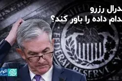 فدرال رزرو کدام داده را باور کند؟