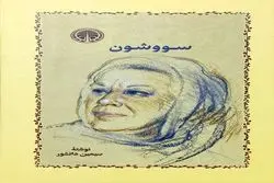 سووشون: ستایش دُن‌کیشوت‌ها و سو‌ءتفاهم‌های ایدئولوژیک