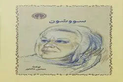سووشون: ستایش دُن‌کیشوت‌ها و سو‌ءتفاهم‌های ایدئولوژیک