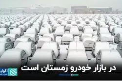بازار خودرو زمستان شد