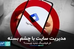 مدیریت سایت با چشم بسته/ اثر فیلترینگ جدید چیست؟