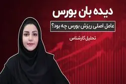 عامل اصلی ریزش بورس در دو هفته اخیر؟