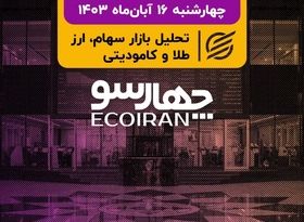 بازار در انتظار نتیجه انتخابات آمریکا/  گلایه‌های بزرگان از بازار سرمایه 