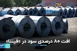 جزئیاتی از سودآوری «فپنتا»