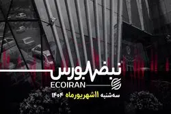 جنگ بانک مرکزی و وزارت اقتصاد؛ بورس چه می‌شود؟