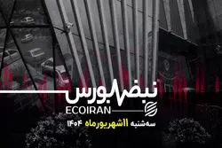 جنگ بانک مرکزی و وزارت اقتصاد؛ بورس چه می‌شود؟