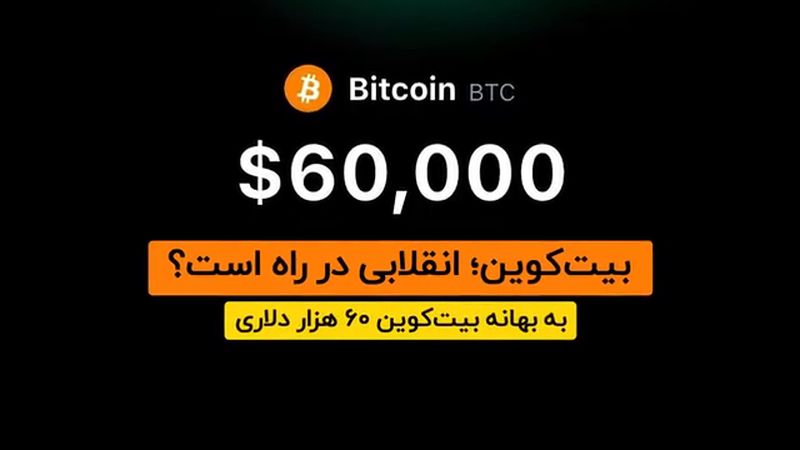 بیت‌کوین؛ انقلابی در راه است؟ 