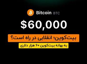 بیت‌کوین؛ انقلابی در راه است؟ 