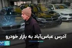 آدرس عباس آباد به بازار خودرو