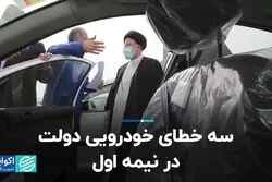 سه خطای خودرویی دولت در نیمه اول