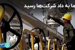 گرما به داد شرکت‌ها رسید/ چه شرکت‌هایی رفع محدودیت  گازی شدند؟