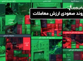 روند صعودی ارزش معاملات