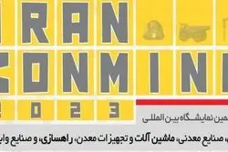 هفدهمین دوره نمایشگاه معدن، صنایــع معدنی، ماشین آلات و تجهیزات معدن، راهسازی و صنایع وابسته آغاز شد