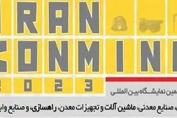 هفدهمین دوره نمایشگاه معدن، صنایــع معدنی، ماشین آلات و تجهیزات معدن، راهسازی و صنایع وابسته آغاز شد