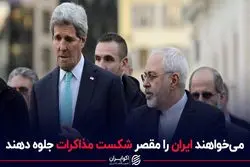 می خواهند ایران را مقصر شکست مذاکرات جلوه دهند