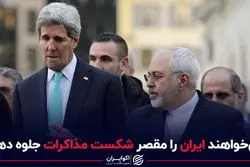می خواهند ایران را مقصر شکست مذاکرات جلوه دهند