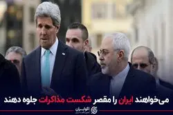 می خواهند ایران را مقصر شکست مذاکرات جلوه دهند