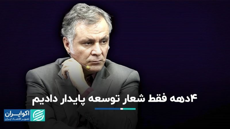 محمد فاضلی: 4 دهه فقط شعار توسعه پایدار دادیم