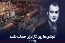 فولادی‌ها روی گاز ارزان حساب نکنند
