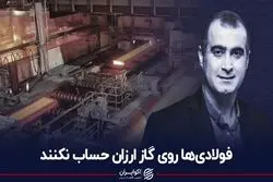 فولادی‌ها روی گاز ارزان حساب نکنند